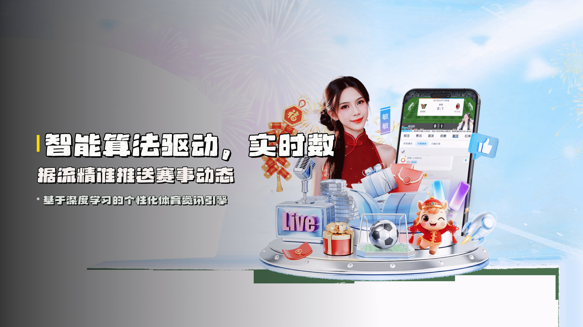 智能算法驱动，<strong>实时数据流</strong>精准推送赛事动态