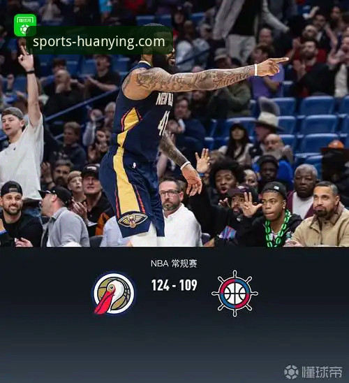 鹈鹕上演20分惊天逆转，快船三连败陷危机：幻影体育赛事直播app深度复盘